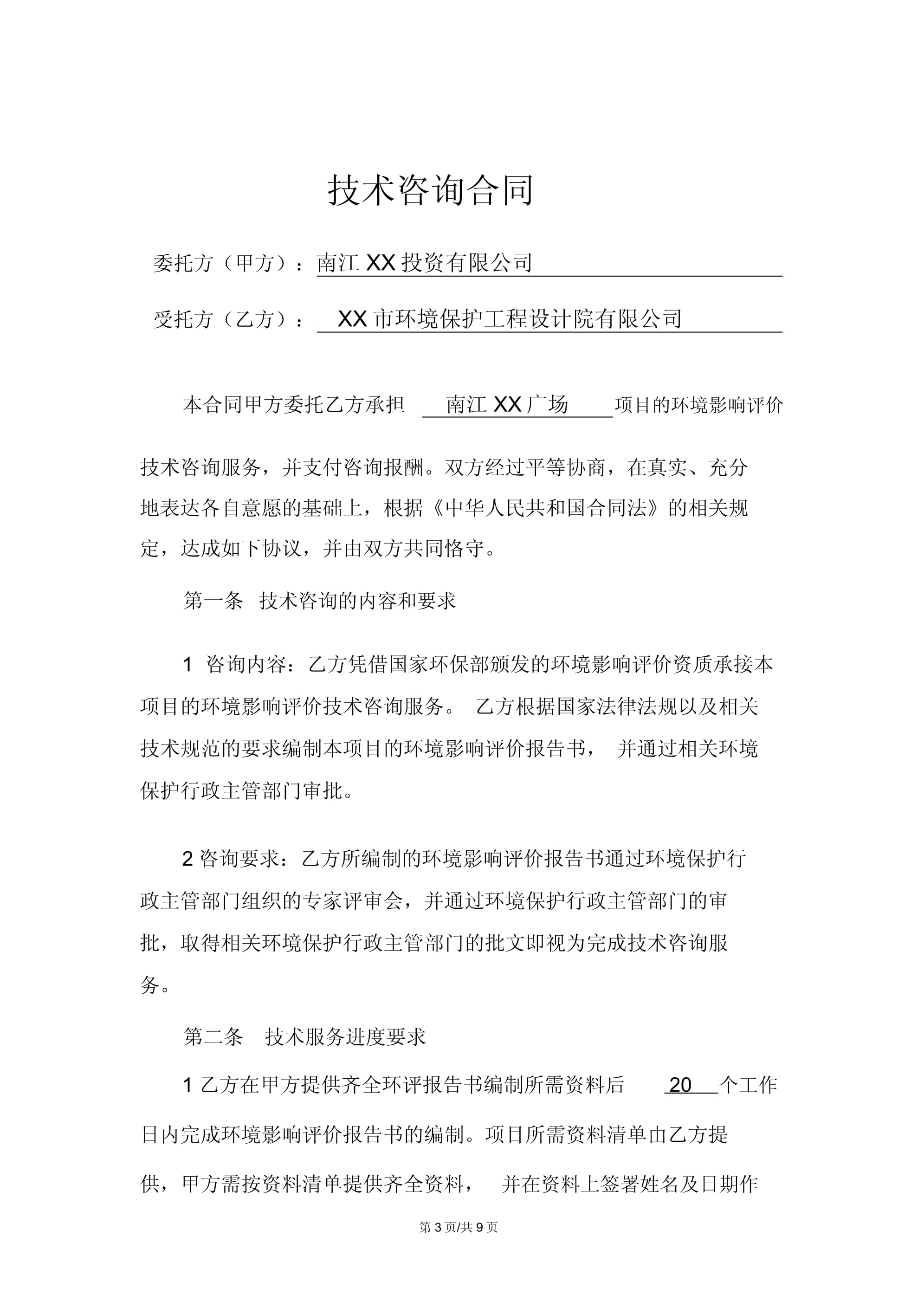 技术服务助力绿色发展 环评咨询服务合同要点与实践