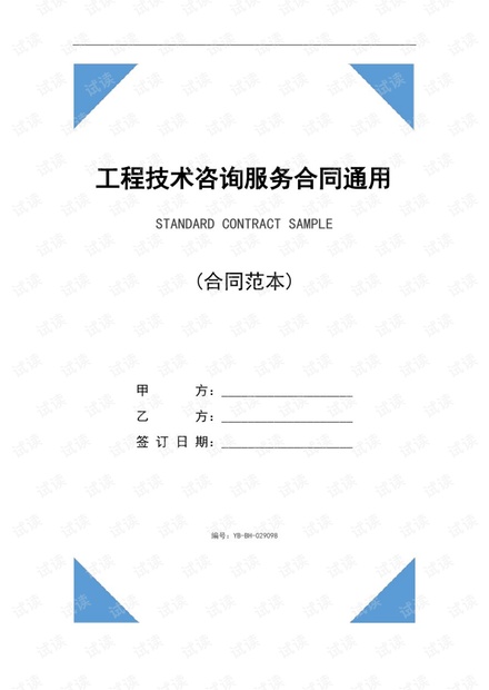 工程技术咨询服务合同撰写通用指南 数字简版与规范注释