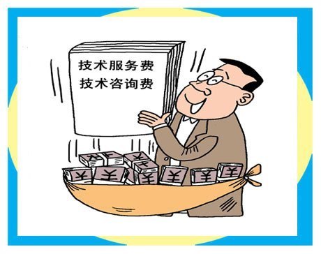 技术服务费的定义及其区别于技术服务的真正内涵
