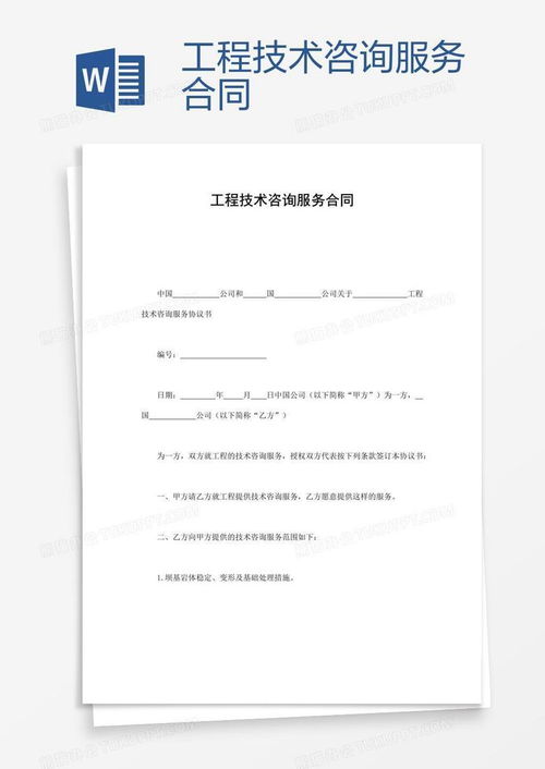 工程技术咨询服务合同word模板下载 熊猫办公