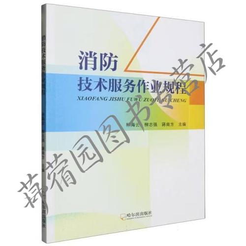 消防技术服务作业规程9787548473046